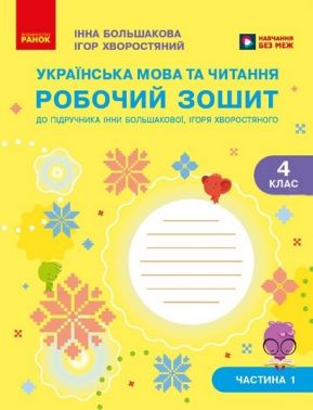 Робочий зошит Українська мова та читання 4 клас Частина 1 НУШ До підручника Большакової І.О. Хворостяного І.Г. Авт: Інна Большакова Ігор Хворостяний Вид-во: Ранок Робочий зошит Українська мова та читання 4 клас Частина 1 НУШ До підручника Большакової І.О. Хворостяного І.Г. Авт: Інна Большакова Ігор Хворостяний Вид-во: Ранок - 4 клас НУШ