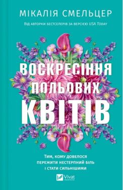 Воскресіння польових квітів Книга 2 Дует польових квітів Авт: Мікалія Смельцер Вид-во: Vivat Воскресіння польових квітів Книга 2 Дует польових квітів Авт: Мікалія Смельцер Вид-во: Vivat - Класична та сучасна проза