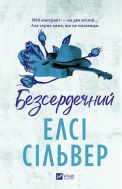 Безсердечний Книга 2 Чеснат-Спрінгс Авт: Елсі Сільвер Вид-во: Vivat Безсердечний Книга 2 Чеснат-Спрінгс Авт: Елсі Сільвер Вид-во: Vivat - Класична та сучасна проза