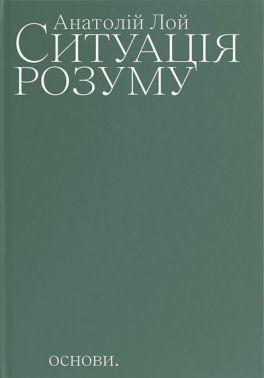 Ситуація розуму Авт: Анатолій Лой Вид-во: Основи Ситуація розуму Авт: Анатолій Лой Вид-во: Основи - Науково-популярна література
