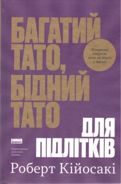 Багатий тато, бідний тато для підлітків. Фінансові секрети, яких не вчать у школи. Авт: Роберт Кійосакі Вид-во: Наш Формат Багатий тато, бідний тато для підлітків. Фінансові секрети, яких не вчать у школи. Авт: Роберт Кійосакі Вид-во: Наш Формат
