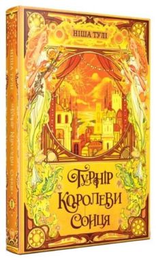 Артефакти Ураносу. Книга 1. Турнір Королеви Сонця Авт: Ніша Тулі Вид-во: РМ Артефакти Ураносу. Книга 1. Турнір Королеви Сонця Авт: Ніша Тулі Вид-во: РМ - Фантастика. Фентезі. Жахи