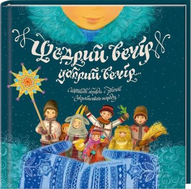 Щедрий вечір, добрий вечір... Святкові обряди і звичаї українського народу Авт: Марія Пилипчак Вид-во: КСД - Життя Видатних Людей