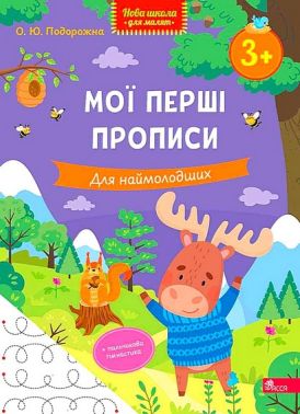 Мої перші прописи. Для наймолодших Авт: О.Ю. Подорожна Вид-во: АССА - Підготовка до школи