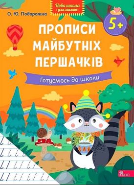 Прописи майбутніх першачків. Готуємось до школи Авт: О.Ю. Подорожна Вид-во: АССА - Підготовка до школи