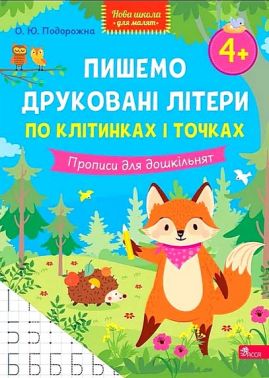 Пишемо друковані літери по клітинках і точках. Прописи для дошкільнят Авт: О.Ю. Подорожна Вид-во: АССА - Підготовка до школи