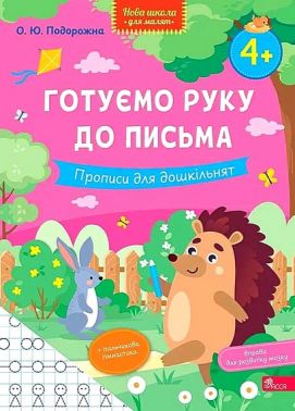 Готуємо руку до письма. Прописи для дошкільнят Авт: О.Ю. Подорожна Вид-во: АССА - Підготовка до школи