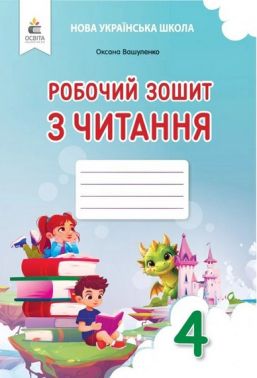 Робочий зошит з читання 4 клас НУШ До підручника О.В. Вашуленко Авт: Оксана Вашуленко Вид-во: Освіта Робочий зошит з читання 4 клас НУШ До підручника О.В. Вашуленко Авт: Оксана Вашуленко Вид-во: Освіта - 4 клас НУШ
