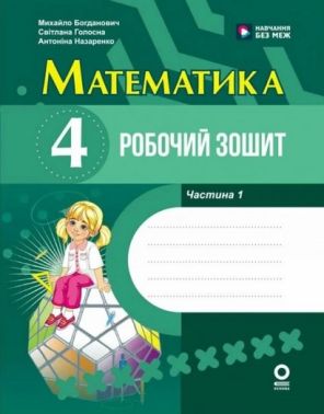 Робочий зошит Математика 4 клас Частина 1 НУШ До підручника М. Богданович А. Назаренко Авт: Михайло Богданович Світлана Голосна Антоніна Назаренко Вид-во: Основа Робочий зошит Математика 4 клас Частина 1 НУШ До підручника М. Богданович А. Назаренко Авт: Михайло Богданович Світлана Голосна Антоніна Назаренко Вид-во: Основа - 4 клас НУШ