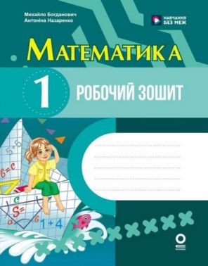 Робочий зошит Математика 1 клас НУШ До підручника М. Богданович А. Назаренко Авт: Михайло Богданович Антоніна Назаренко Вид-во: Основа Робочий зошит Математика 1 клас НУШ До підручника М. Богданович А. Назаренко Авт: Михайло Богданович Антоніна Назаренко Вид-во: Основа - Робочі зошити