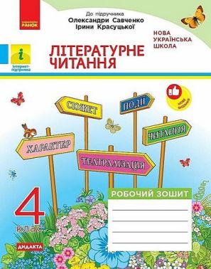 Робочий зошит Літературне читання Дидакта 4 клас НУШ До підручника О. Савченко І. Красуцької Авт: Вікторія Лиженко Вид-во: Ранок Робочий зошит Літературне читання Дидакта 4 клас НУШ До підручника О. Савченко І. Красуцької Авт: Вікторія Лиженко Вид-во: Ранок - 4 клас НУШ
