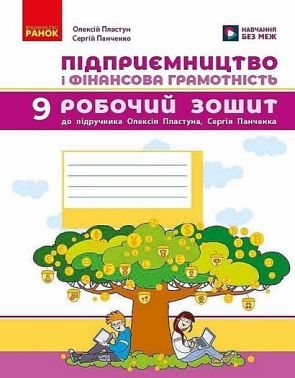Робочий зошит Підприємництво і фінансова грамотність 9 клас НУШ До підручника Олексія Пластуна Сергія Панченка Авт: Олексій Пластун Сергій Панченко Вид-во: Ранок Робочий зошит Підприємництво і фінансова грамотність 9 клас НУШ До підручника Олексія Пластуна Сергія Панченка Авт: Олексій Пластун Сергій Панченко Вид-во: Ранок - Старша Школа