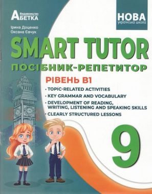 Посібник-репетитор Англійська мова SMART TUTOR 9 клас Рівень В1 НУШ Авт: Ірина Доценко Оксана Євчук Вид-во: Абетка Посібник-репетитор Англійська мова SMART TUTOR 9 клас Рівень В1 НУШ Авт: Ірина Доценко Оксана Євчук Вид-во: Абетка - Старша Школа