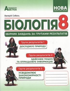Збірник завдань за групами результатів Біологія 8 клас НУШ Авт: Валерій Соболь Вид-во: Абетка Збірник завдань за групами результатів Біологія 8 клас НУШ Авт: Валерій Соболь Вид-во: Абетка - Старша Школа