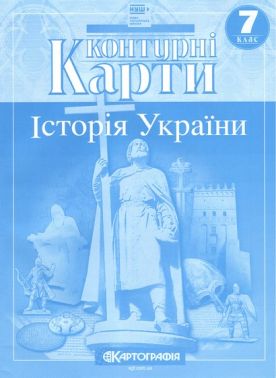 Контурні карти Історія України 7 клас НУШ Вид-во: Картографiя Контурні карти Історія України 7 клас НУШ Вид-во: Картографiя - Старша Школа
