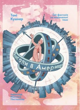 Янголи в Америці. Ґей-фантазія на національні теми. Авт: Тоні Кушнер Вид-во: Видавництво Янголи в Америці. Ґей-фантазія на національні теми. Авт: Тоні Кушнер Вид-во: Видавництво - Поезія. Гуморески. П'єси