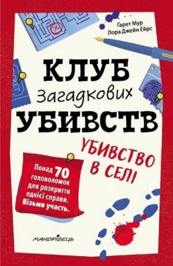 Клуб загадкових убивств. Убивство в селі. Понад 70 головоломок Авт: Ґарет Мур Лора Джейн Ейрс Вид-во: Мандрівець
