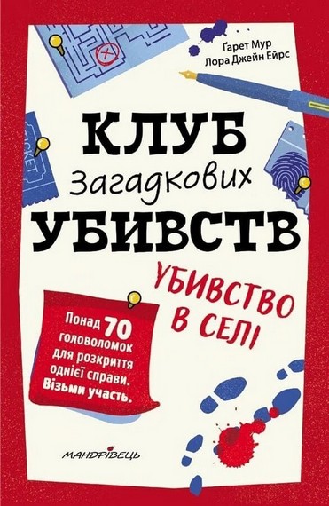 Клуб загадкових убивств. Убивство в селі. Понад 70 головоломок Авт: Ґарет Мур Лора Джейн Ейрс Вид-во: Мандрівець - фото 1
