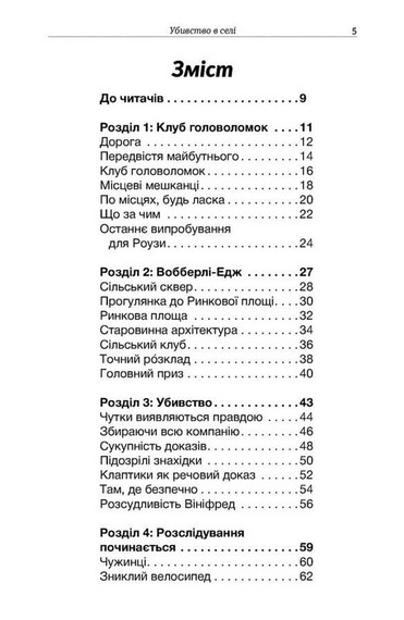 Клуб загадкових убивств. Убивство в селі. Понад 70 головоломок Авт: Ґарет Мур Лора Джейн Ейрс Вид-во: Мандрівець - фото 2
