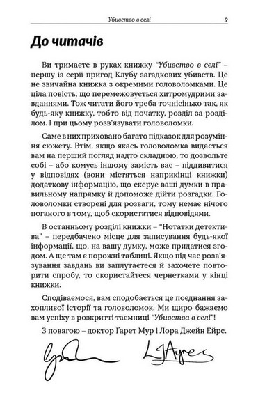 Клуб загадкових убивств. Убивство в селі. Понад 70 головоломок Авт: Ґарет Мур Лора Джейн Ейрс Вид-во: Мандрівець - фото 5