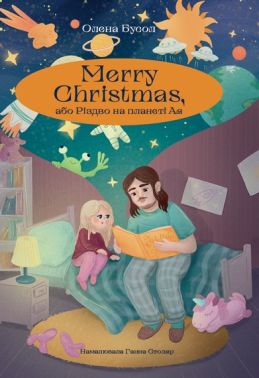 Marry Christmas, або Різдво на планеті Ая Авт: Олена Бусол Вид-во: Зелений пес Marry Christmas, або Різдво на планеті Ая Авт: Олена Бусол Вид-во: Зелений пес