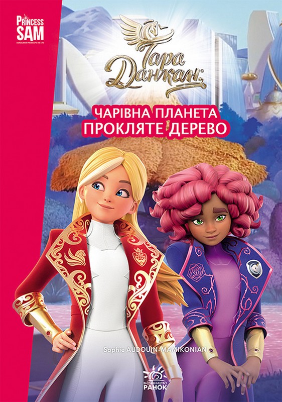 Тара Данкан. Чарівна планета. Прокляте дерево Авт: Тара Данкан Вид-во: Ранок - фото 1