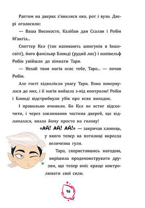 Тара Данкан. Чарівна планета. Прокляте дерево Авт: Тара Данкан Вид-во: Ранок - фото 2