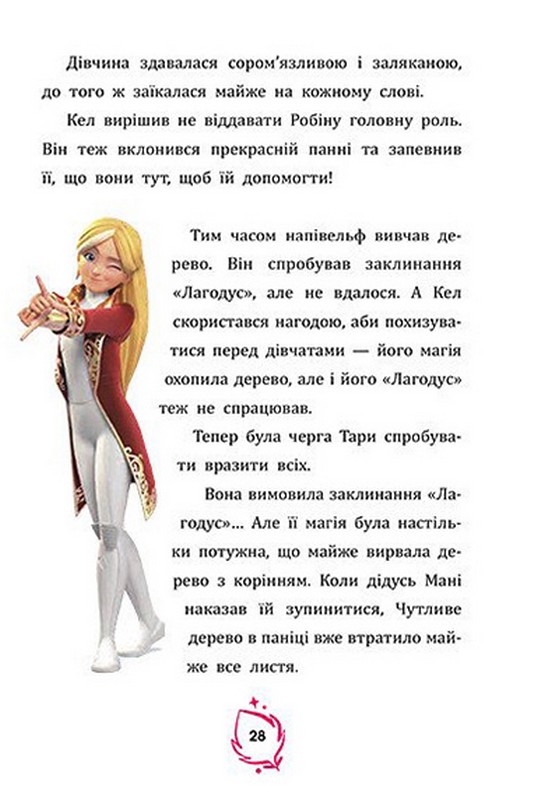 Тара Данкан. Чарівна планета. Прокляте дерево Авт: Тара Данкан Вид-во: Ранок - фото 4