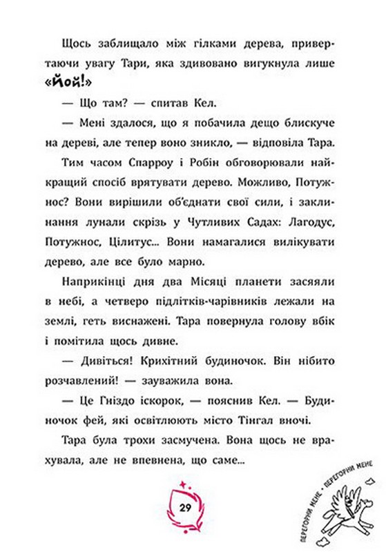 Тара Данкан. Чарівна планета. Прокляте дерево Авт: Тара Данкан Вид-во: Ранок - фото 5