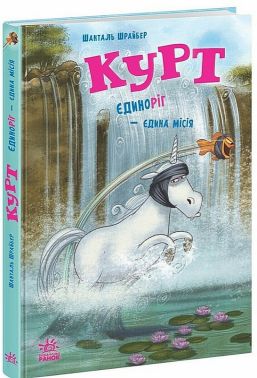 Курт. Книга 3. Єдиноріг — єдина місія Авт: Шанталь Шрайбер Вид-во: Ранок Курт. Книга 3. Єдиноріг — єдина місія Авт: Шанталь Шрайбер Вид-во: Ранок - Пригоди. Детективи