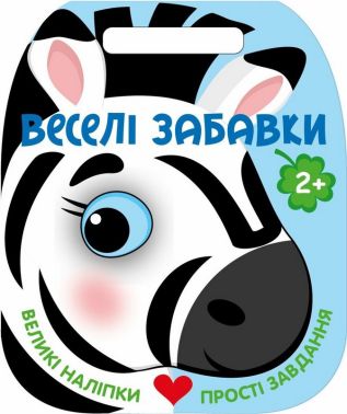 Веселі забавки. Зебра Авт: Юлія Каспарова Вид-во: Ранок Веселі забавки. Зебра Авт: Юлія Каспарова Вид-во: Ранок - Зошити з наліпками