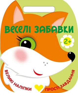 Веселі забавки. Лисичка Авт: Юлія Каспарова Вид-во: Ранок Веселі забавки. Лисичка Авт: Юлія Каспарова Вид-во: Ранок - Зошити з наліпками