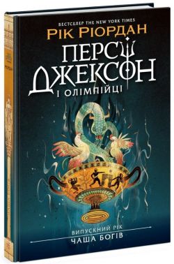 Персі Джексон і олімпійці. Випускний рік. Книга 1. Чаша богів Авт: Рік Ріордан Вид-во: Ранок