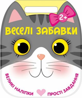 Веселі забавки. Котик Авт: Юлія Каспарова Вид-во: Ранок Веселі забавки. Котик Авт: Юлія Каспарова Вид-во: Ранок - Зошити з наліпками