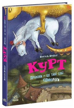 Курт. Книга 4. Дракони — це такі собі єдинороги Авт: Шанталь Шрайбер Вид-во: Ранок Курт. Книга 4. Дракони — це такі собі єдинороги Авт: Шанталь Шрайбер Вид-во: Ранок - Пригоди. Детективи