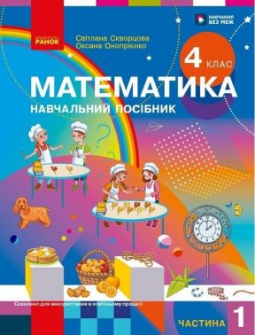Навчальний посібник Математика 4 клас Частина 1 НУШ Авт: Світлана Скворцова Оксана Онопрієнко Вид-во: Ранок Навчальний посібник Математика 4 клас Частина 1 НУШ Авт: Світлана Скворцова Оксана Онопрієнко Вид-во: Ранок - 4 клас НУШ