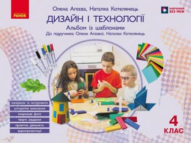 Альбом із шаблонами Дизайн і технології 4 клас НУШ До підручника О. Агєєвої Н. Котелянець Авт: Олена Агєєва Наталка Котелянець Вид-во: Ранок Альбом із шаблонами Дизайн і технології 4 клас НУШ До підручника О. Агєєвої Н. Котелянець Авт: Олена Агєєва Наталка Котелянець Вид-во: Ранок - 4 клас НУШ