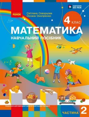 Навчальний посібник Математика 4 клас Частина 2 НУШ Авт: Світлана Скворцова Оксана Онопрієнко Вид-во: Ранок Навчальний посібник Математика 4 клас Частина 2 НУШ Авт: Світлана Скворцова Оксана Онопрієнко Вид-во: Ранок - 4 клас НУШ
