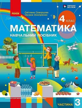 Навчальний посібник Математика 4 клас Частина 3 НУШ Авт: Світлана Скворцова Оксана Онопрієнко Вид-во: Ранок Навчальний посібник Математика 4 клас Частина 3 НУШ Авт: Світлана Скворцова Оксана Онопрієнко Вид-во: Ранок - 4 клас НУШ