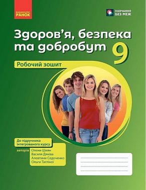 Робочий зошит Здоров'я, безпека та добробут 9 клас НУШ До підручника Шиян О.І. та ін. Авт: Олена Шиян Василь Дяків Алевтина Седоченко Ольга Тагліна Вид-во: Ранок Робочий зошит Здоров'я, безпека та добробут 9 клас НУШ До підручника Шиян О.І. та ін. Авт: Олена Шиян Василь Дяків Алевтина Седоченко Ольга Тагліна Вид-во: Ранок - Робочі зошити
