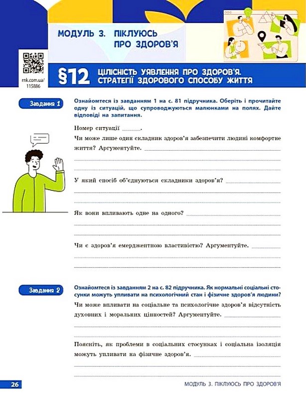 Робочий зошит Здоровя, безпека та добробут 9 клас НУШ До підручника Шиян О.І. та ін. Авт: Олена Шиян Василь Дяків Алевтина Седоченко Ольга Тагліна Вид-во: Ранок - фото 4