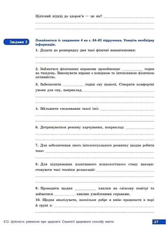 Робочий зошит Здоровя, безпека та добробут 9 клас НУШ До підручника Шиян О.І. та ін. Авт: Олена Шиян Василь Дяків Алевтина Седоченко Ольга Тагліна Вид-во: Ранок - фото 5