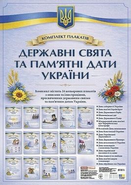 Комплект плакатів «Державні свята та пам’ятні дати України» Вид-во: Ранок - Оформлення предметних кабінетів