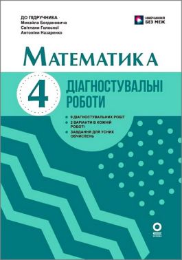 Діагностувальні роботи Математика 4 клас НУШ До підручника М. Богдановича С. Голосної А. Назаренко Авт: Антоніна Назаренко Вид-во: Основа Діагностувальні роботи Математика 4 клас НУШ До підручника М. Богдановича С. Голосної А. Назаренко Авт: Антоніна Назаренко Вид-во: Основа - 4 клас НУШ