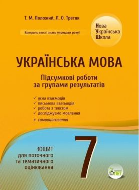 Зошит для поточного та тематичного оцінювання Підсумкові роботи за групами результатів Українська мова 7 клас НУШ Авт: Т.М. Положий Л.О. Третяк Вид-во: ПЕТ - Старша Школа