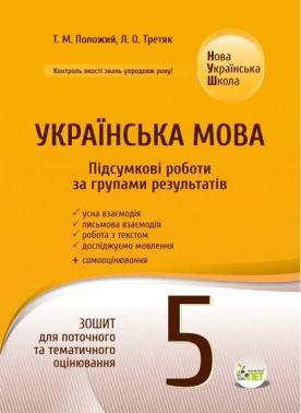 Зошит для поточного та тематичного оцінювання Підсумкові роботи за групами результатів Українська мова 5 клас НУШ Авт: Т.М. Положий Л.О. Третяк Вид-во: ПЕТ - Старша Школа