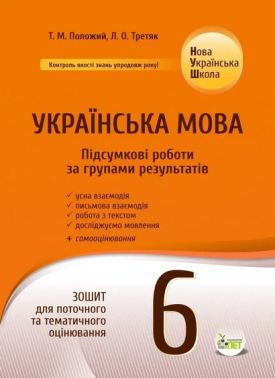 Зошит для поточного та тематичного оцінювання Підсумкові роботи за групами результатів Українська мова 6 клас НУШ Авт: Т.М. Положий Л.О. Третяк Вид-во: ПЕТ - Старша Школа