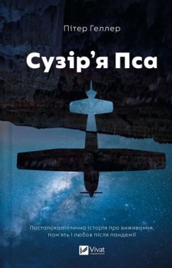 Сузір'я Пса Авт: Пітер Геллер Вид-во: Vivat Сузір'я Пса Авт: Пітер Геллер Вид-во: Vivat - Фантастика. Фентезі. Жахи