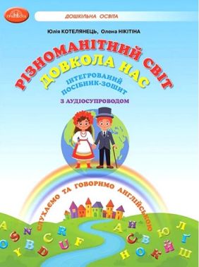 Різноманітний світ довкола нас. Інтегрований посібник-зошит з аудіосупроводом для вивчення англійської мови дітьми старшого дошкільного віку Авт: Юлія Котелянець Олена Нікітіна Вид-во: Грамота Різноманітний світ довкола нас. Інтегрований посібник-зошит з аудіосупроводом для вивчення англійської мови дітьми старшого дошкільного віку Авт: Юлія Котелянець Олена Нікітіна Вид-во: Грамота