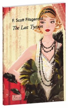 The Last Tycoon. Останній магнат Авт: Francis Scott Fitzgerald Вид-во: Фоліо The Last Tycoon. Останній магнат Авт: Francis Scott Fitzgerald Вид-во: Фоліо - Класична та сучасна проза